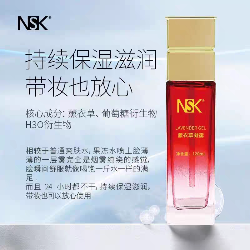 楠圣菲NSK-005薰衣草凝露舒缓补水保湿修护敏感官网正品