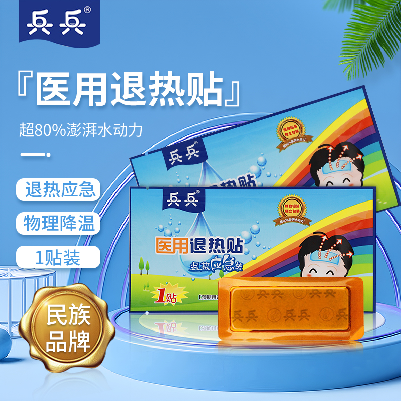 兵兵退热贴婴幼儿宝宝小儿童退烧贴医用正品小孩发烧物理降温大人