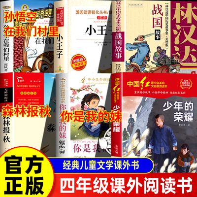 万物四年级上册课外书阅读 森林报秋少年的荣耀孙悟空在我们村里你是我的妹小王子 林汉达讲中国历史故事战国故事八桂悦读书香复书