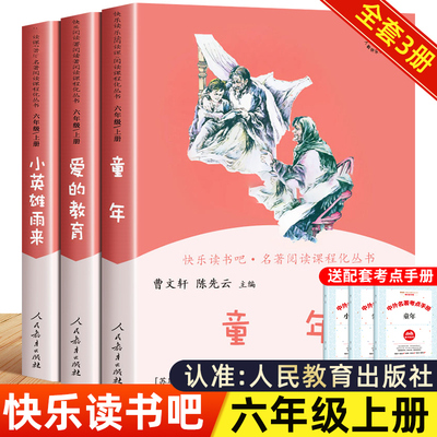 快乐读书吧六年级上册必读课外书