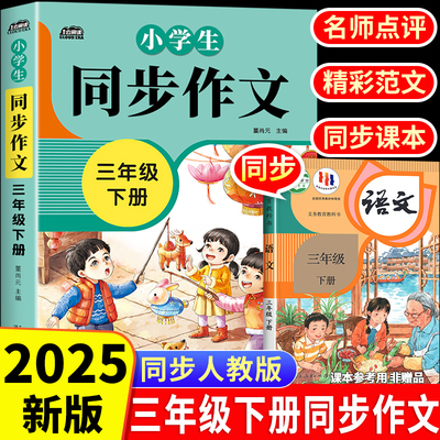 三年级同步作文上下册人教版