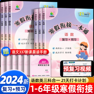 教材预复习预习资料下册练习册练习题试卷合订本 小橙同学寒假衔接一本通小学一二三四五六年级上册寒假作业语文数学英语全套人教版