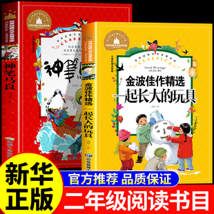 2026寒假八桂悦读万物复苏二年级神笔马良必读的课外书阅读正版 一起长大的玩具二年级下册快乐读书吧经典书目盘中餐绘本书香鲁韵