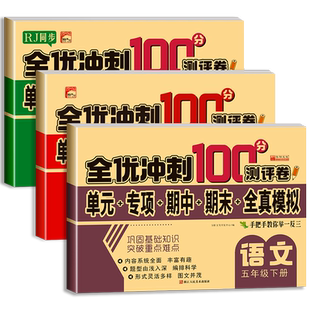 五年级下册试卷测试卷全套人教语数英课本配套练习册 小学5下学期语文数学英语同步训练练习与测试单元期中期末冲刺100分 黄冈名卷