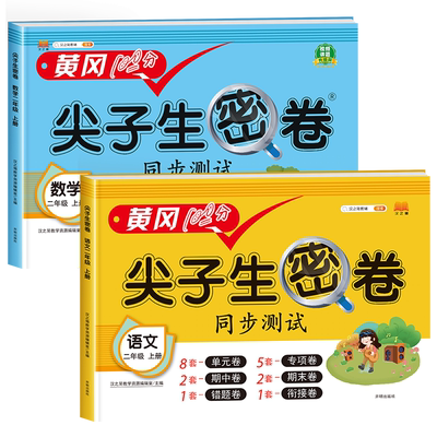 尖子生密卷语文数学黄冈同步