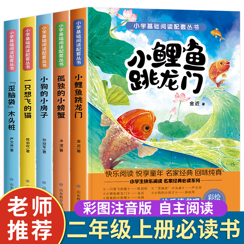 快乐读书吧二年级上课外书注音版全套小鲤鱼跳龙门系列5本一只想飞猫