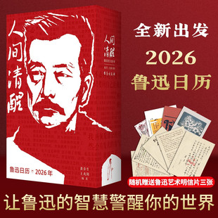 人间清醒鲁迅日历2026（限量刷边版+赠明信片+飞机盒发货）正版鲁迅文创 365个鲁迅醒世真言文化创意台历一日一句让你保持头脑清醒