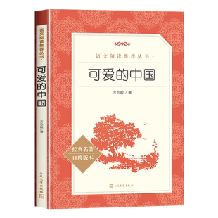 可爱的中国人民文学出版社方志敏正版原著五年级必读课外书下册六年级单行本青少年成长励志读物红色经典文学小学生课外阅读书