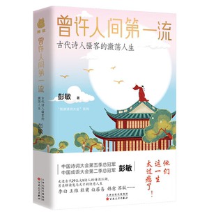 曾许人间第一流古代诗人骚客的激荡人生 诗词大会总冠军彭敏作品 文学素养培养提升诗词歌赋中国古诗词赏析中小学生课外书写作素材