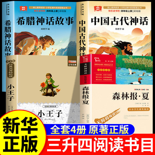 2026暑假万物三升四年级正版 复书中国神话故事精选美绘版希腊神话故事彩图版小王子玫瑰星语森林报（夏）彩插版 老师推荐必读书目