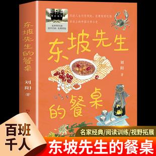 东坡先生的餐桌 刘阳著 四年级必读课外书小学生三五六年级课外阅读书籍儿童成长励志读物2025寒假百班千人假期推荐 天天出版社