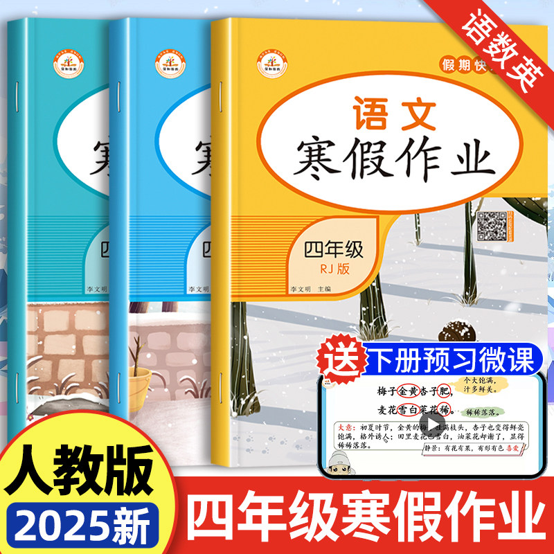 四年级寒假作业衔接语文数学英语全套人教版小学4年级上册同步练习册快乐假期口算应用计算题强化训练阅读28天打卡计划学习与巩固