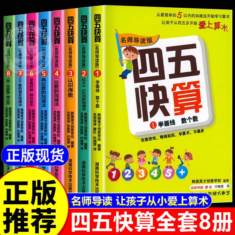 四五快算全套8册名师导读版 幼儿数学启蒙教材学前思维训练一日一练20以内100加减法一年级口算天天练五四快读45块读幼小衔接3-6岁