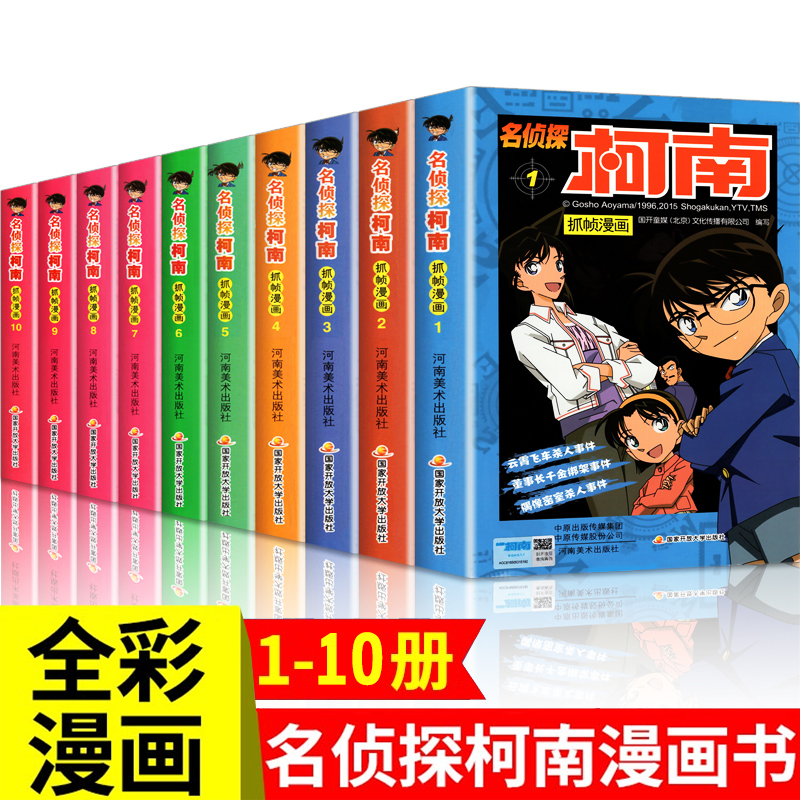 名侦探柯南漫画书全套正版1-10册侦探悬疑推理小说漫画版儿童漫画书籍9-12岁小学生课外阅读彩色中文版卡通人物系列包邮-封面