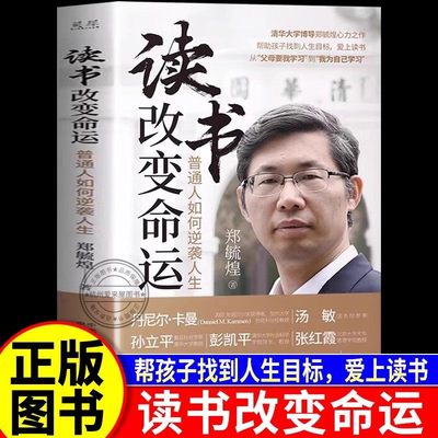 【现货正版】读书改变命运 普通人如何逆袭人生 清华大学博导郑毓煌心力之作 帮助孩子找到人生目标爱上读书励志与成功学习自驱力