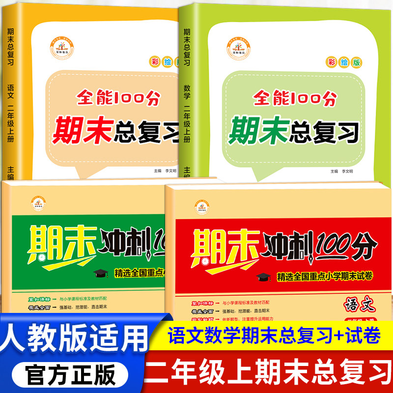 期末总复习二年级下册试卷测试卷全套语文数学同步训练练习册人教补充习题综合自测 小学2上学期单元期中考试卷子期末冲刺一百分