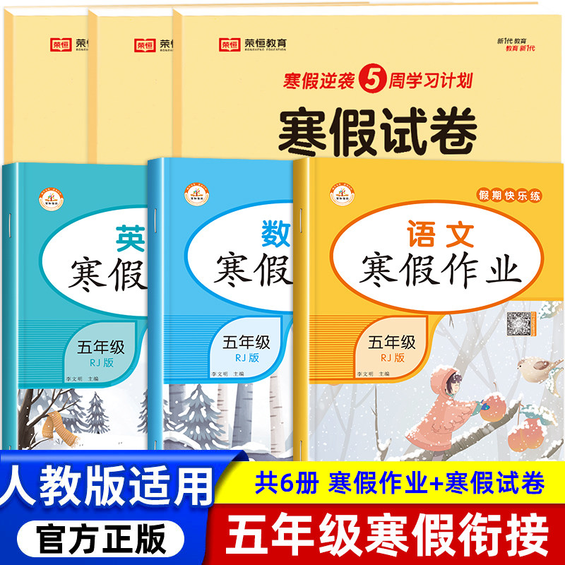 五年级上册寒假作业语文数学英语试卷测试卷全套人教版 小学5上学期衔接下册教材阅读理解口算计算题强化专项训练练习与测试卷子,书籍/杂志/报纸,小学教辅,淘宝优惠券,粉丝福利购,淘宝优惠卷