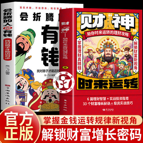 财神漫画版正版助你时来运转的理财攻略 会折腾的人最有钱 培养赚钱能力多方面解锁财富增长密码实战宝典 经济学投资理财知识书籍