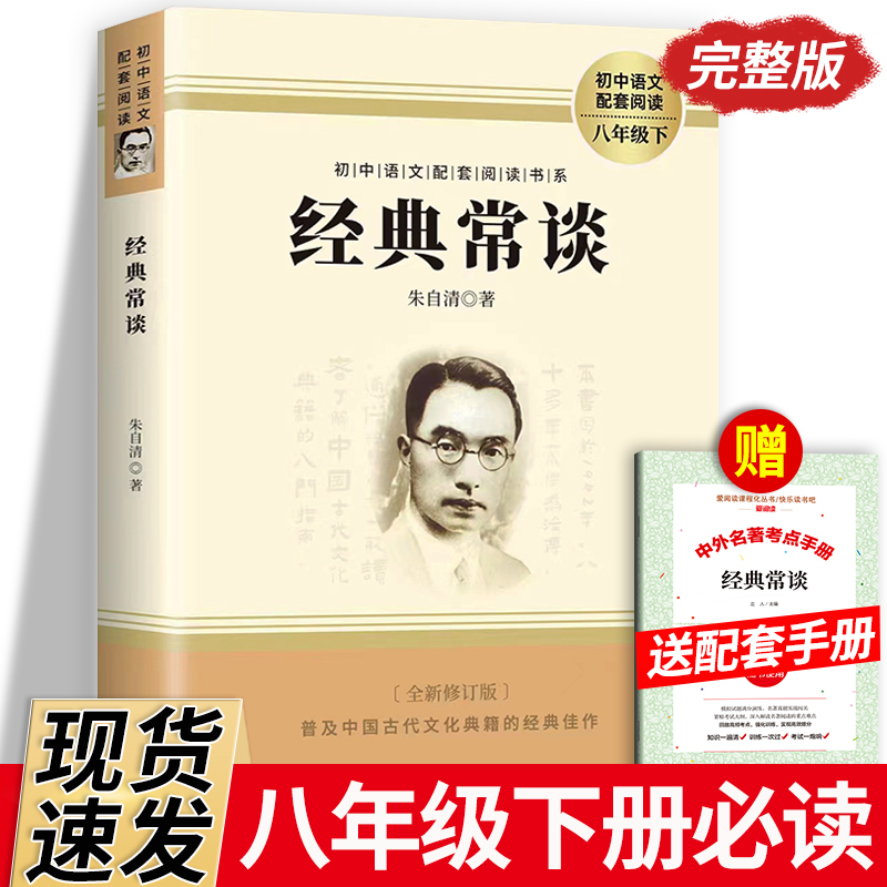 经典常谈朱自清原著人教版八年级下册课外书必读正版文学名著初中8下初二语文阅读推荐精典金典长谈常读人教版原版教育人民出版社-封面