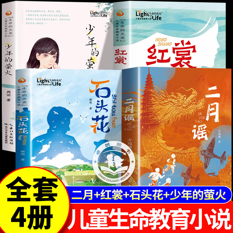 红裳二月谣 石头花 少年的萤火 中国好书方冠晴的书 红色经典书籍小学生课外书四年级至六年级阅读推荐生命的光亮儿童生命教育小说