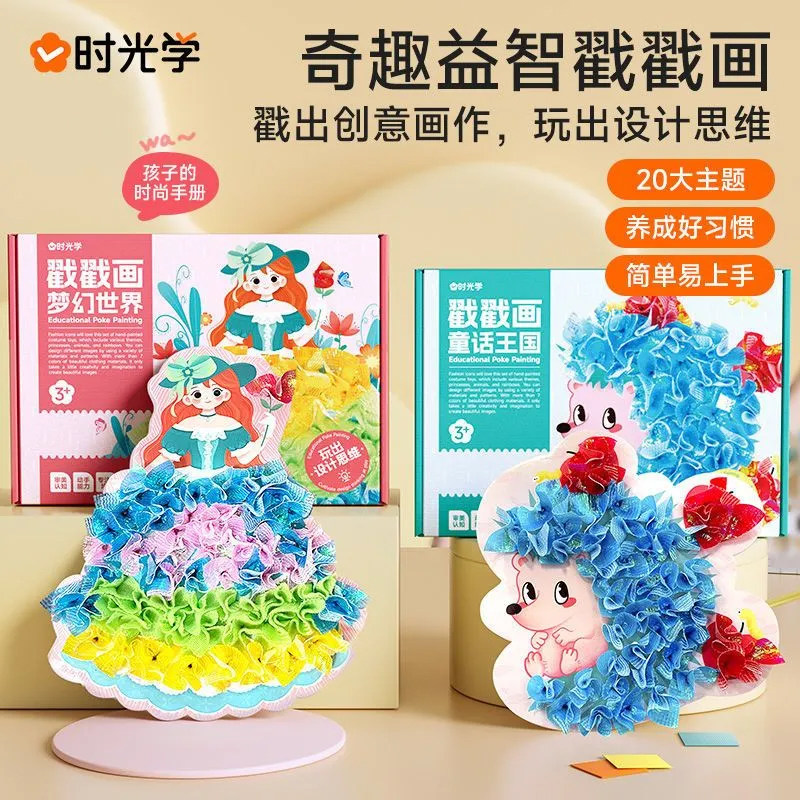 时光学益智戳戳画儿童手工diy适合3-6岁的男孩女孩创意公主搓搓乐潜能激发益智手工书幼儿卡通动漫手绘公主换装贴纸玩具机关书正版