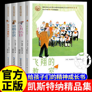 5月35日 动物会议 埃米尔擒贼记 国际安徒生奖得主8 精神成长书 凯斯特纳精品集全4册飞翔 12岁课外书儿童文学小说给孩子们 教室