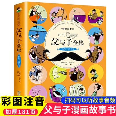 父与子书全集彩色注音版有声伴读漫画书彩图 正版 小学生二年级上三年级五年级适合四五六年级课外阅读书籍必读经典书目完整版
