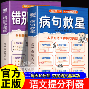 病句救星错别字救星2册每天10分钟夯实语文基本功一本书吃透9种病句类型字词零失误轻松拿下语文基础分小学生实用修改病句专项训练