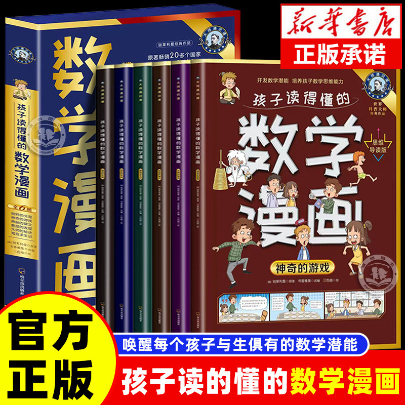 【抖音同款】孩子读得懂的数学漫画全套6册 培养孩子的数学思维唤醒每个孩子与生俱来的数学潜能小学生课外阅读书籍左右脑开发漫画