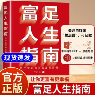 富足人生指南：用十年时间实现富而喜悦 兰启昌 著 电子工业出版社 正版书籍 财务管理经管、成功励志 新华书店正版图书籍
