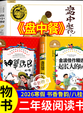 2026寒假万物复书二年级必读的课外书 神笔马良一起长大的玩具盘中餐书香鲁韵八桂悦读万物复苏二年级下册正版快乐读书吧经典书目