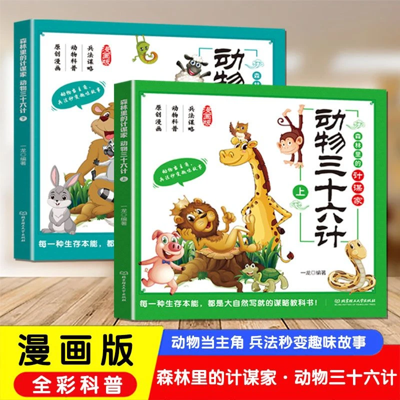 动物三十六计正版动物世界里的三十六计全套2册 孩子看的懂得漫画权谋动物科普早教绘本小学生课外阅读书籍智慧谋略国学启蒙漫画书