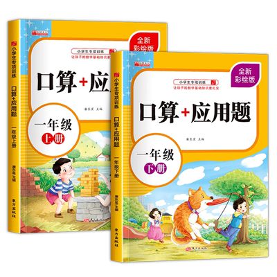 口算+应用题人教版图文并茂