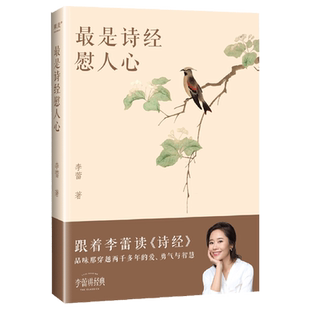 最是诗经慰人心 帆书APP明星栏目“李蕾讲经典”主讲人 把《诗经》方方面面都讲透的书 跟着李蕾老师读透诗经 中国古诗词文化经典