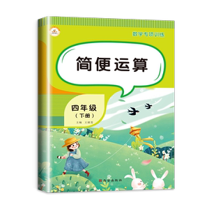 四年级下册数学简便运算题小学下学期计算题四则混合运算加减乘除多位数乘除法练习竖式口算题卡天天练乘法分配律结合律技巧人教版