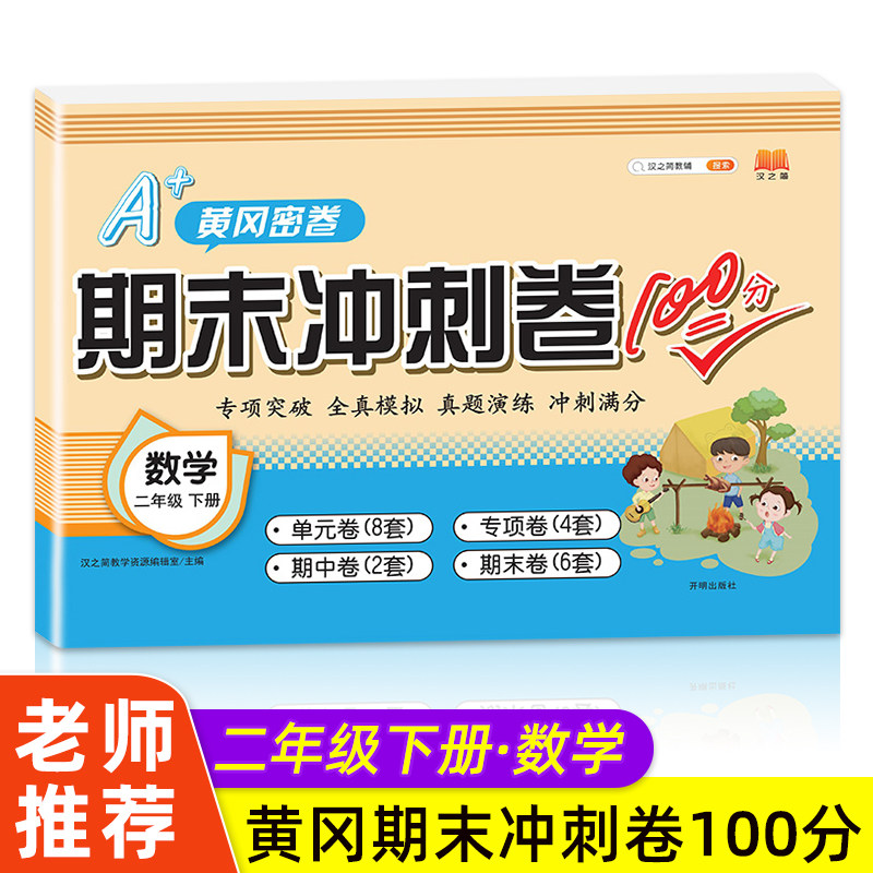 黄冈密卷二年级下册数学试卷人教 小学2下学期口算加应用题逻辑思维