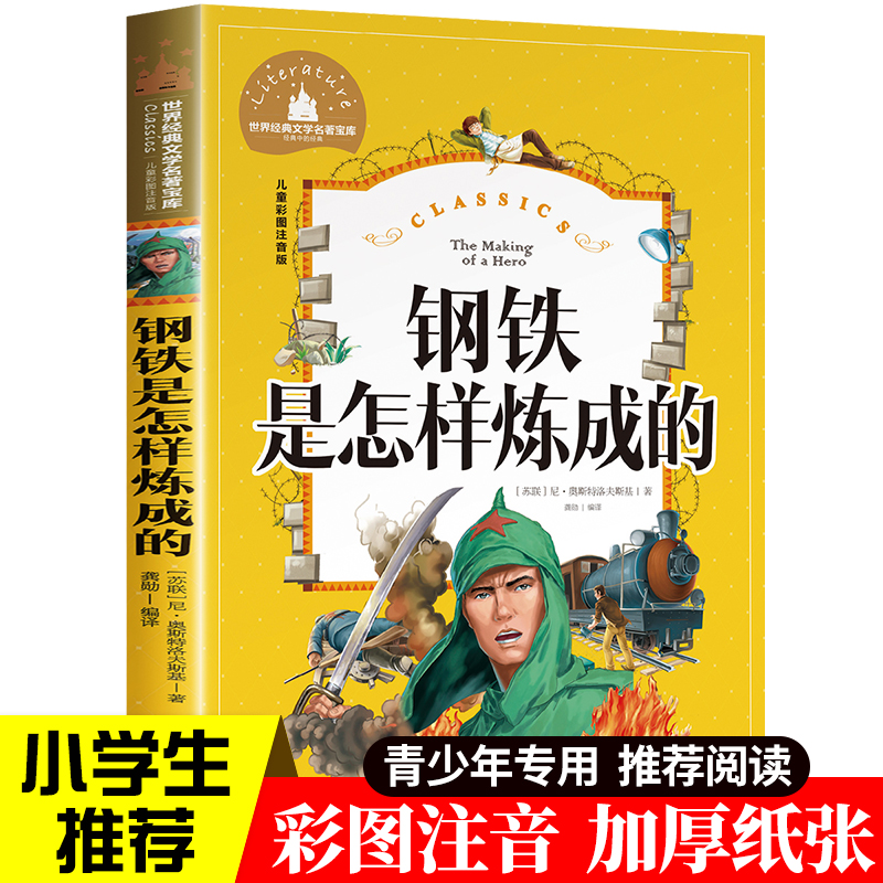 正版钢铁是怎样炼成的 小学生彩图注音版 世界经典儿童文学小说名著 6-12周岁少儿读物 一二三年级阅读课外书必读练成的怎么炼成的 书籍/杂志/报纸 儿童文学 原图主图