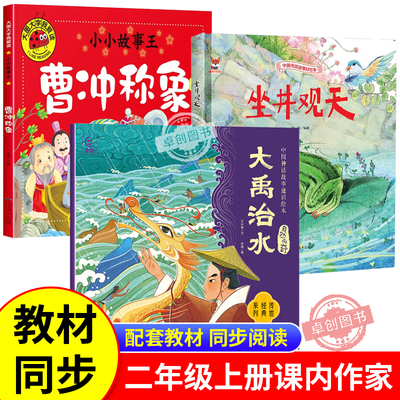 大禹治水绘本 课内作家二年级上册必读课外书坐井观天曹冲称象注音版父与子书全集 一升二暑假推荐阅读书目快乐读书吧读读童话故事