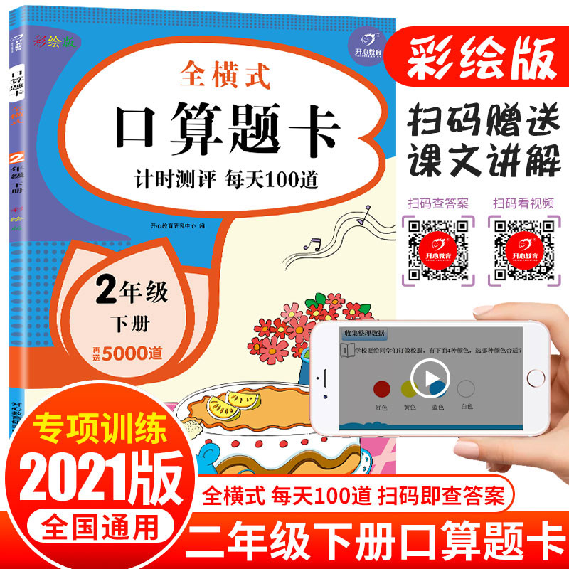 二年级下册口算题卡 人教版小学2下每天100道一百以内加减法乘法混合运算 口算心算速算天天练加减乘除数学思维训练专项同步练习册