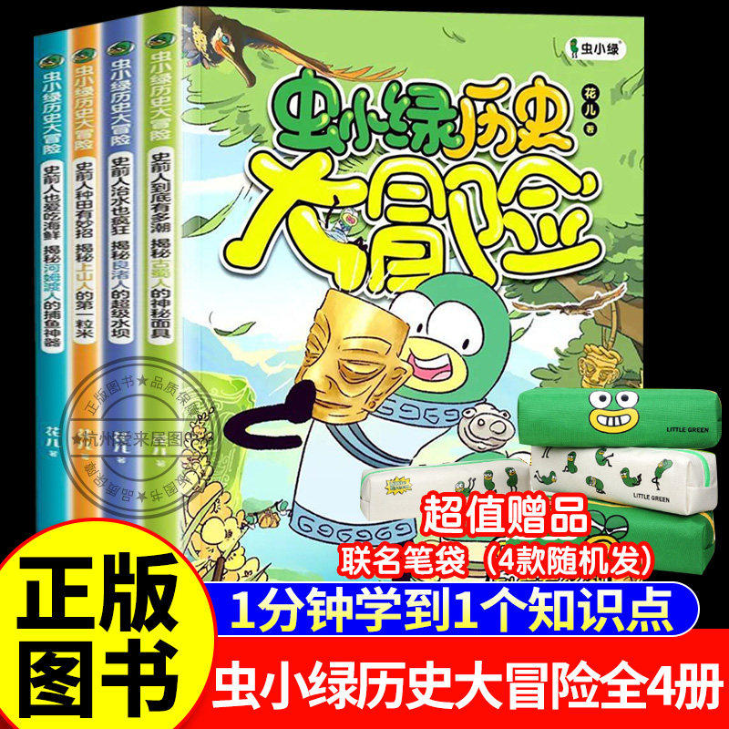 【赠笔袋+研学手册】虫小绿历史大冒险花儿著历史科普考古漫画书历史读物三四五六年级小学生课外阅读书儿童文学知识点与教材接轨,书籍/杂志/报纸,儿童文学,淘宝优惠券,粉丝福利购,淘宝优惠卷