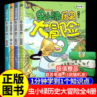 【赠笔袋+研学手册】虫小绿历史大冒险花儿著历史科普考古漫画书历史读物三四五六年级小学生课外阅读书儿童文学知识点与教材接轨