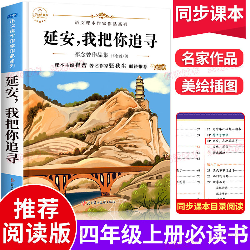 延安我把你追寻正版祁念曾著四年级上册阅读课外书必读小学生统编语文