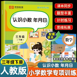 认识小数 三年级数学应用题强化训练人教版 年月日小数的初步认识 小学3下学期专项同步练习册题口算题卡心算速算和解决问题天天练