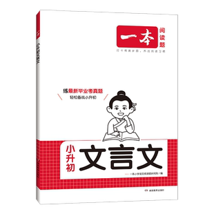 2026新一本小升初文言文 六年级小升初总复习小学语文文言文真题专项训练人教版 同步教材阅读专项强化训练小学必背古诗词真题训练
