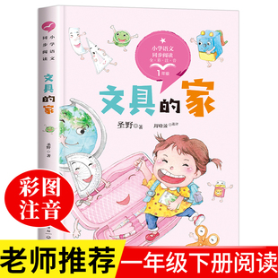 文具的家正版注音版 一年级下册阅读课外书必读推荐书目 小学语文同步阅读书籍带拼音的儿童读物故事书二三年级长江文艺出版社