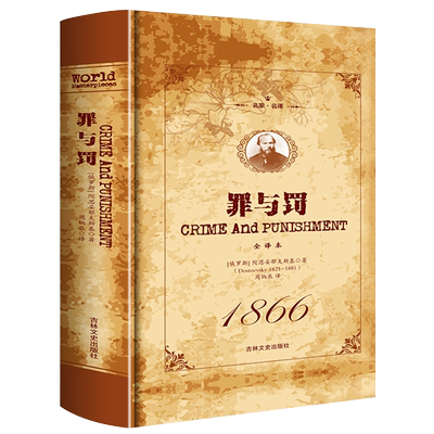 【完整无删减】 罪与罚 陀思妥耶夫斯基 正版中文全译本 名家名译著名家名译世界名著外国经典小说探讨人性深层次的善与恶畅销书籍