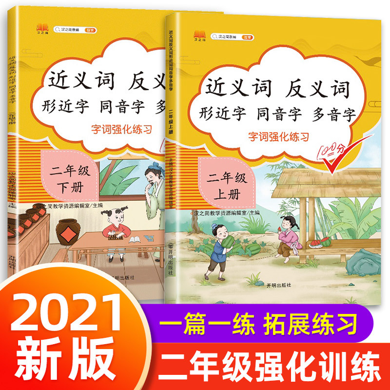 2021新版 二年级近义词反义词大全 小学生常用的多音字 同音字组词