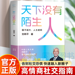天下没有陌生人正版 刘希平著作 开口就能打动人心出手就能把事办成 告别社交恐惧快速融入新圈子 高情商社交指南人际沟通职场书籍
