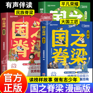 国之脊梁漫画书儿童版正版适合小学生看的阅读课外书籍国家中国大国栋梁官方正版新华书店少儿版青少年版大国重器系列畅销文学不屈