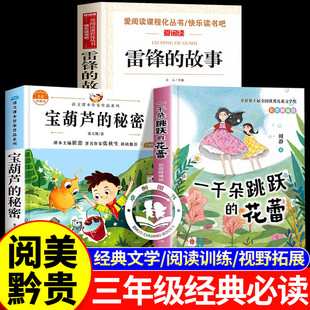 花蕾 一千朵跳跃 雷锋 故事 宝葫芦 典耀中华阅美黔贵三年上册四五六年级寒假衔接阅读书目下册推荐 秘密三年级必读课外书阅读
